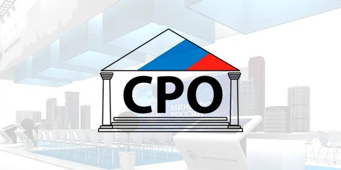 Саморегулируемые организации продолжают актуализировать внутренние документы в связи с изменениями законодательства
